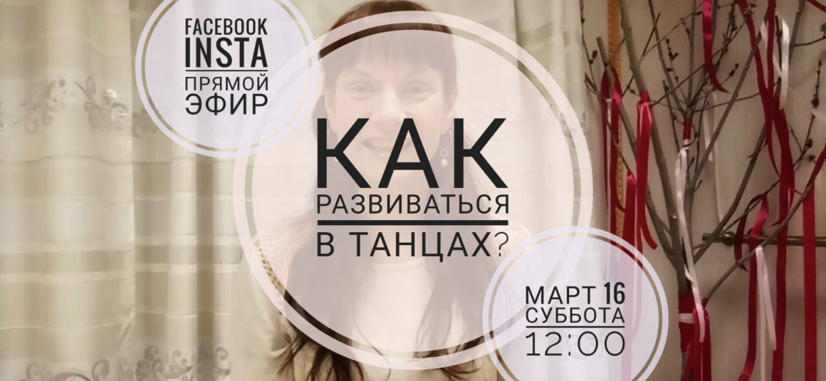 Как развиваться в танцах