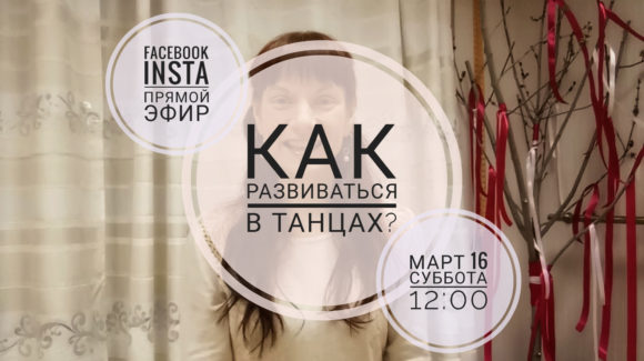 Как развиваться в танцах? Прямой эфир 16 марта 12:00